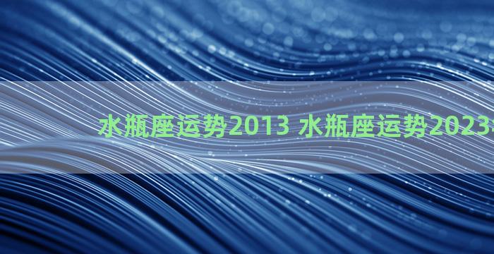 水瓶座运势2013 水瓶座运势2023年10月